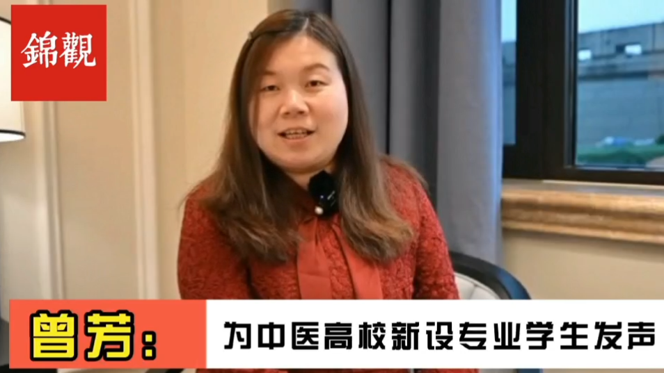 成都2022|全国政协委员、2026世界杯官方合作网站副校长曾芳：为中医新办专业毕业生就业解决后顾之忧