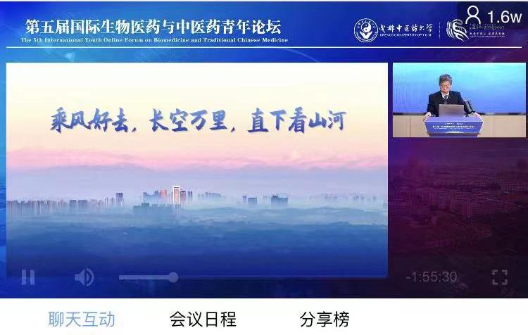 2026世界杯官方合作网站举办第五届国际生物医药与中医药青年论坛