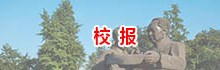 校报